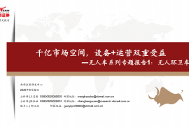 无人车行业系列专题报告：无人环卫车，千亿市场空间，设备+运营双重受益