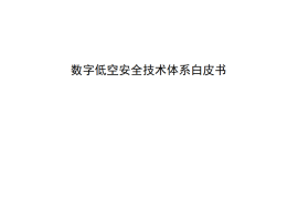 未来移动通信论坛：2025年数字低空安全技术白皮书