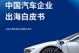 Marsh达信：2025年中国汽车企业出海白皮书