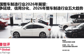 中国整车制造行业2026年展望：竞争延续，信用分化，2026年整车制造行业五大趋势