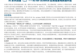 AI系列深度报告：AI for Science应用端落地快速开启