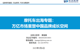 摩托车行业出海专题：万亿市场重塑中国品牌成长空间
