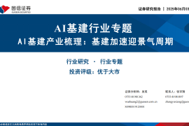 AI基建行业专题报告：AI基建产业梳理，基建加速迎景气周期