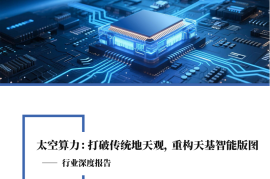 太空算力行业分析报告：打破传统地天观，重构天基智能版图