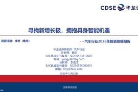 汽车行业2026年投资策略报告：寻找新增长极，拥抱具身智能机遇