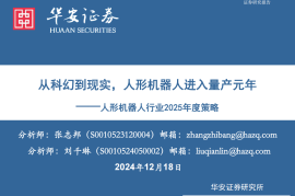 人形机器人行业2025年度策略：从科幻到现实，人形机器人进入量产元年