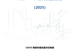 CAICV智能车载光显示任务组：车载HUD产业发展趋势报告（2025）