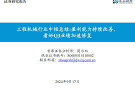 工程机械行业中报总结：盈利能力持续改善，看好Q3业绩加速修复