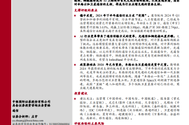 通信行业2024年中期策略：万象归一，业绩为君