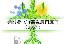 新能源飞行器发展白皮书（2024）