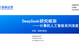 人工智能专题报告：DeepSeek研究框架