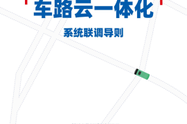 2025自动驾驶公交“车路云一体化”系统联调导则白皮书