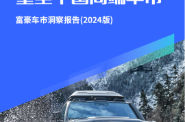 富豪车市洞察报告（2024版）：高知富豪重塑中国高端车市