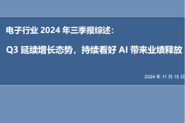 电子行业2024年三季报综述：Q3延续增长态势，持续看好AI带来业绩释放