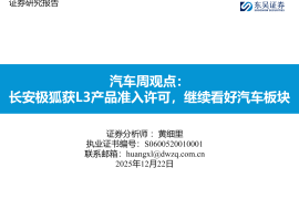 汽车行业周观点：长安极狐获L3产品准入许可，继续看好汽车板块