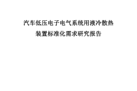 2025年汽车低压电子电气系统用液冷散热装置标准化需求研究报告
