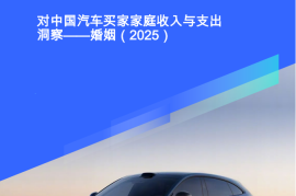 对中国汽车买家家庭收入与支出洞察——婚姻（2025）：记忆型婚姻载体“蝴蝶效应”