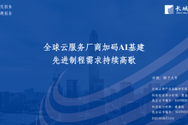 科技行业分析：全球云服务厂商加码AI基建，先进制程需求持续高歌