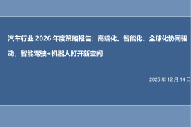 汽车行业2026年度策略报告：高端化、智能化、全球化协同驱动，智能驾驶+机器人打开新空间