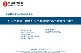 AI应用行业展望：哪些AI应用有望抓住春节黄金推广期？