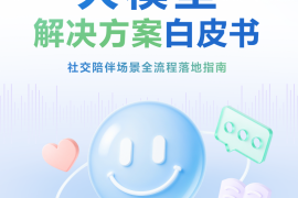 大模型解决方案白皮书：社交陪伴场景全流程落地指南