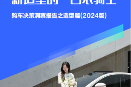 购车决策洞察报告之造型篇（2024版）：女性是中国车市新造型的“白衣骑士”