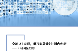 AI系列深度报告：全球AI竞速，重视海外映射+国内创新