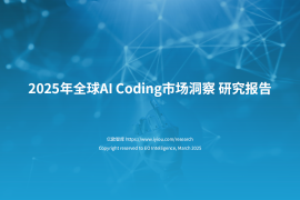 亿欧智库：2025年全球AI Coding市场洞察研究报告