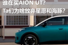 AION UT用户调研报告谁在买AION UT？Ta们为啥放弃星愿和海豚？-电动汽车用户联盟