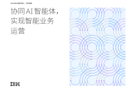 2025年协同AI智能体，实现智能业务运营报告