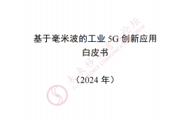 2024年基于毫米波的工业5G创新应用白皮书