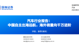 汽车行业分析报告：中国自主出海远航，海外销量向千万进阶