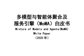 多模型与智能体聚合及服务引擎（MoMA）白皮书