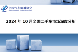 2024年10月全国二手车市场深度分析报告