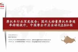 摩托车行业深度报告：国内大排量摩托车渗透率持续提升，中国摩企开启全球化2.0征程