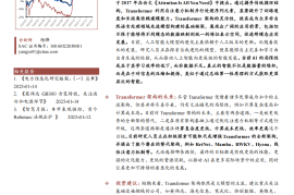 AI大模型专题报告：Transformer架构的过去、现在和未来