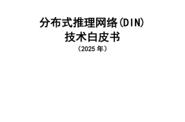 2025年分布式推理网络（Distributed Inference Network DIN）技术白皮书