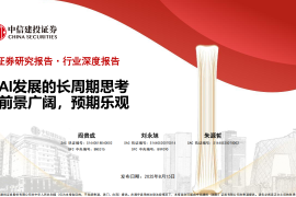 人工智能行业分析：AI发展的长周期思考，前景广阔，预期乐观
