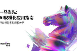 一马当先：AI 规模化应用指南