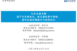 叉车行业出海专题：国产叉车锂电化、短交期优势可持续，看好出海份额提升与结构优化