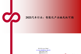 2H25汽车行业分析：智能化产业链先机可期