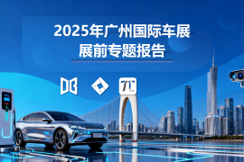 车展行业：2025年广州国际车展展前专题报告