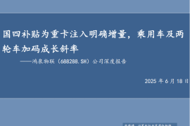 鸿泉物联研究报告：国四补贴为重卡注入明确增量，乘用车及两轮车加码成长斜率