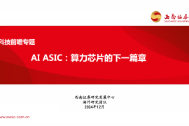 科技行业前瞻专题：AI ASIC，算力芯片的下一篇章