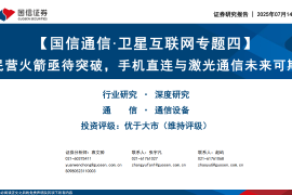 卫星互联网行业专题报告：民营火箭亟待突破，手机直连与激光通信未来可期