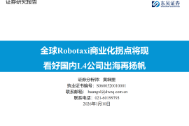 共享出行行业：全球Robotaxi商业化拐点将现，看好国内L4公司出海再扬帆