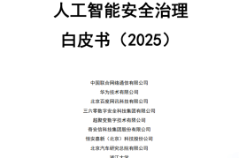 人工智能安全治理白皮书（2025）