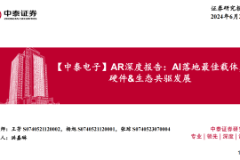 AR行业深度报告：AI落地最佳载体，硬件&生态共驱发展