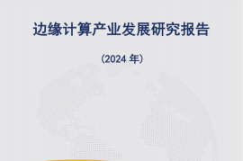 2024年边缘计算行业产业发展研究报告