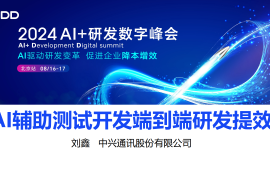 AI辅助测试开发端到端研发提效
